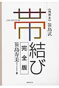 笹島式帯結び