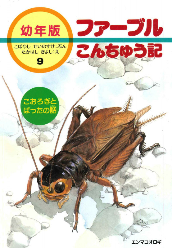 こおろぎとばったの話 (幼年版・ファーブルこんちゅう記 9)