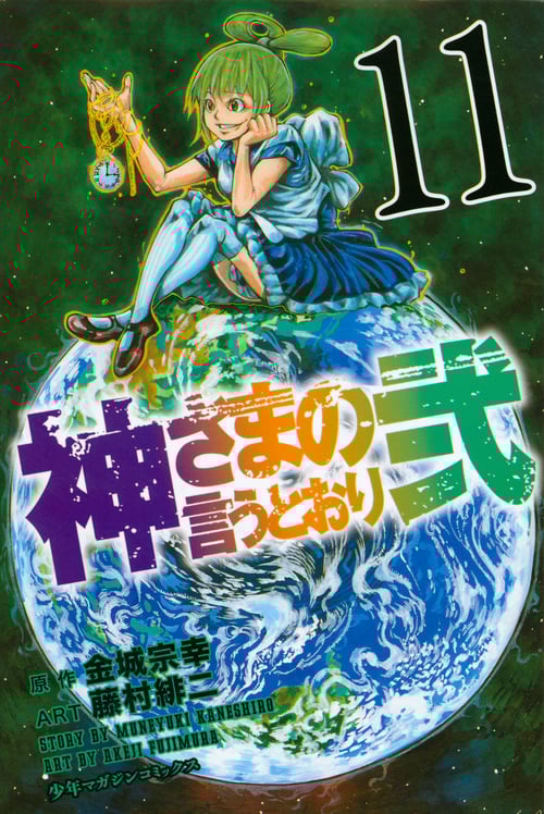 神さまの言うとおり弐 (11) (マガジンKC)