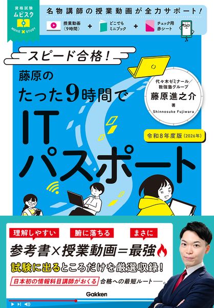 資格試験ムビスタ 藤原のたった9時間でITパスポート 令和8年度版(2026年) MOVIE×STUDY (資格試験ムビスタ)