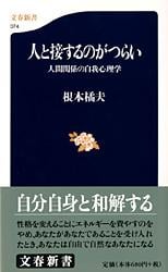 人と接するのがつらい 人間関係の自我心理 人間関係の自我心理学 (文春新書)