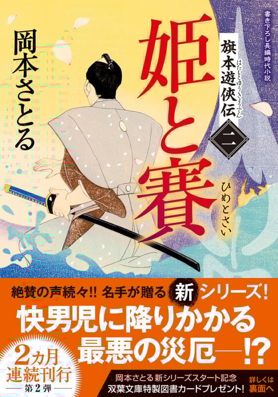 旗本遊俠伝【二】 姫と賽 (双葉文庫)