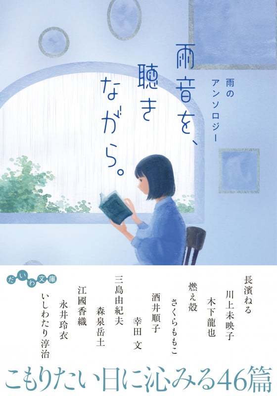 雨音を、聴きながら。 雨のアンソロジー (だいわ文庫)