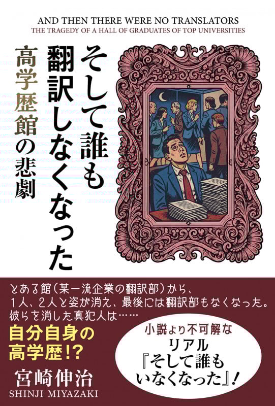 そして誰も翻訳しなくなった ~高学歴館の悲劇~