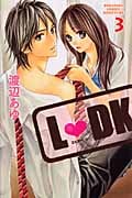 L DK (3) (別冊フレンドKC)
