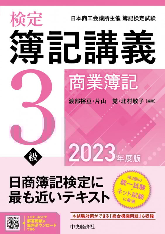 検定簿記講義3級商業簿記 (2023年度版)