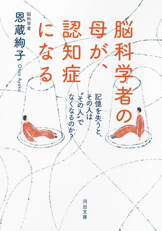 脳科学者の母が、認知症になる 記憶を失うと、その人は“その人”でなくなるのか? (河出文庫)