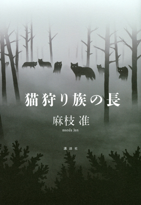 猫狩り族の長