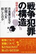 戦争犯罪の構造 日本軍はなぜ民間人を殺したのか