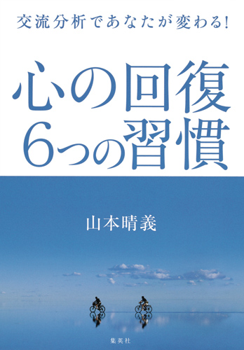 心の回復 6つの習慣 交流分析であなたが変わる!の詳細を見る