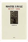 堀田善衞上海日記 滬上天下一九四五