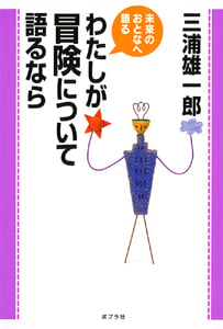 わたしが冒険について語るなら (未来のおとなへ語る 3)
