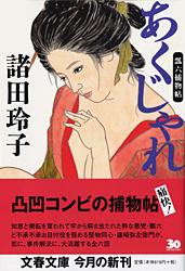 あくじゃれ 瓢六捕物帖 (文春文庫)