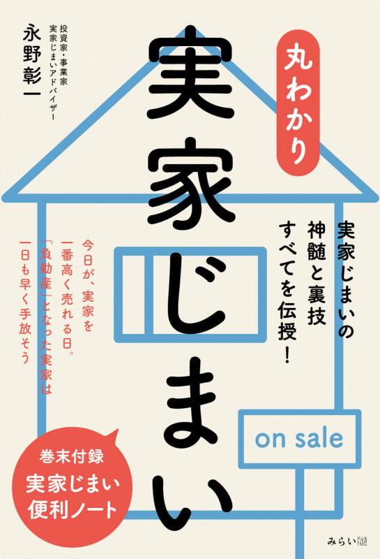 丸わかり 実家じまいの詳細を見る