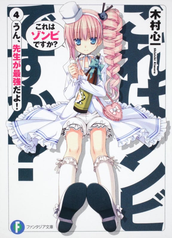 これはゾンビですか? うん、先生が最強だよ! (4) (富士見ファンタジア文庫)