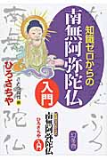 知識ゼロからの南無阿弥陀仏入門