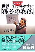 世界一わかりやすい「孫子の兵法」 孫子が話す (PHP文庫)