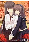 斜陽/雪の夜の話 (海王社文庫)