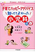 子育てハッピーアドバイス 知っててよかった小児科の巻