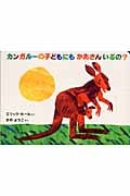 ボード)カンガルーの子どもにもかあさんいるの? (偕成社・ボードブック)