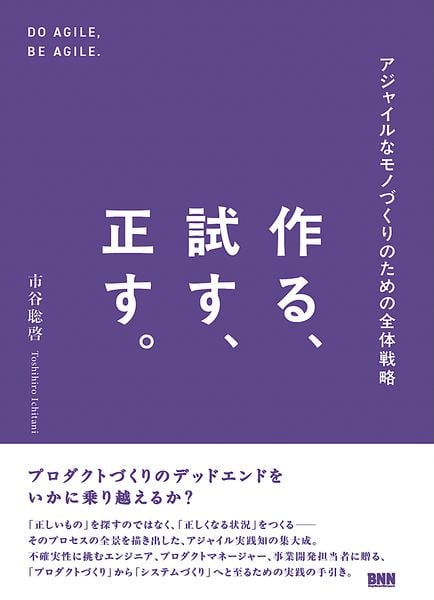 作る、試す、正す。 アジャイルなモノづくりのための全体戦略