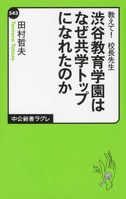 渋谷教育学園はなぜ共学トップになれたのか 教えて! 校長先生 (中公新書ラクレ)