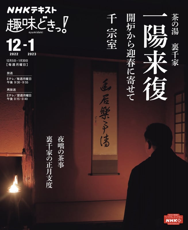 茶の湯 裏千家 一陽来復 開炉から迎春に寄せて (趣味どきっ!)