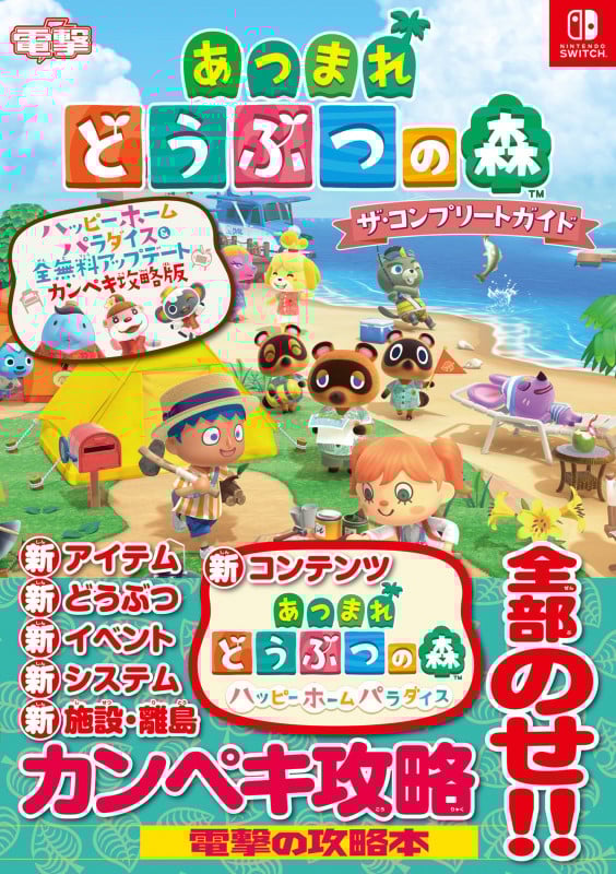 あつまれどうぶつの森 ザ・コンプリートガイド ハッピーホームパラダイス&全無料アップデートカンペキ攻略版 NINTENDO SWITCH