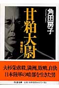 甘粕大尉 (ちくま文庫)
