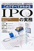 これですべてがわかるIPOの実務 上級 IPO・内部統制実務士資格 公式テキスト