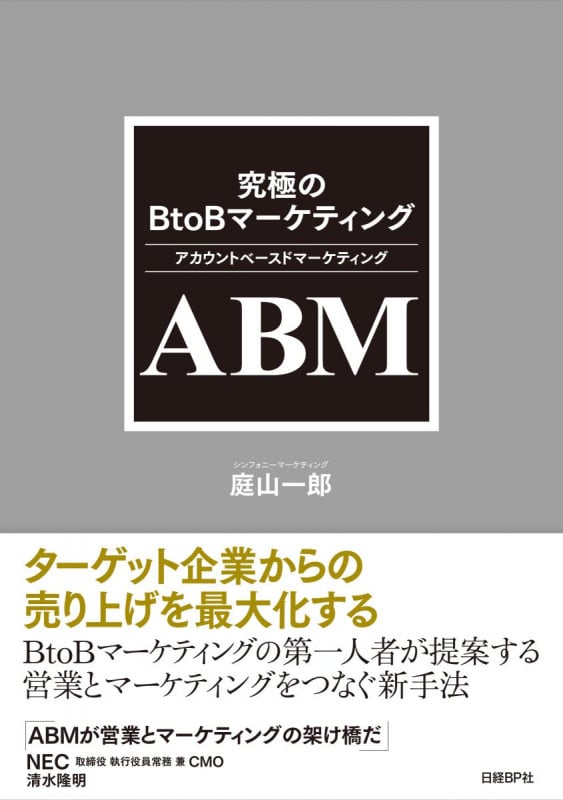 究極のBtoBマーケティング ABM(アカウントベースドマーケティング)