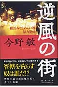逆風の街 横浜みなとみらい署暴力犯係