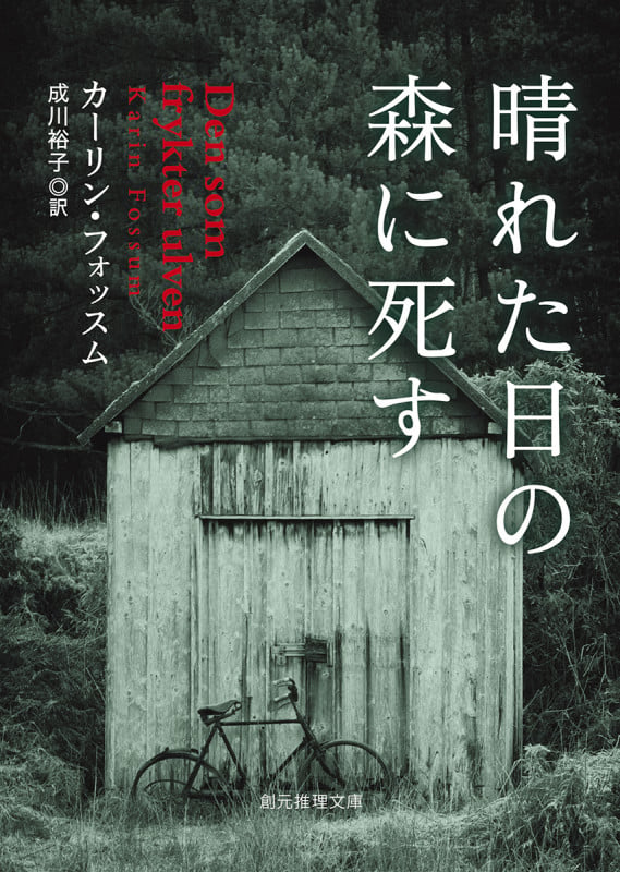 晴れた日の森に死す (創元推理文庫)