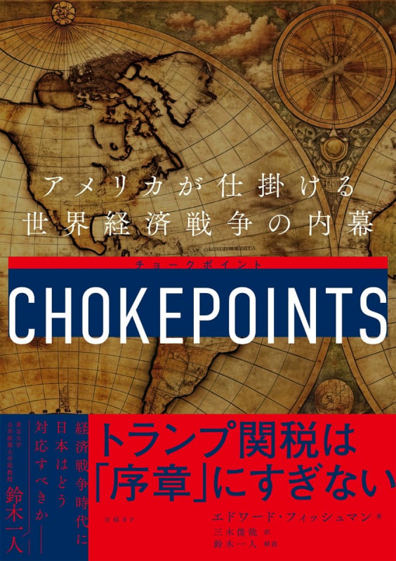 チョークポイント アメリカが仕掛ける世界経済戦争の内幕