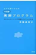 からだ想いさんの7日間美脚プログラム かんたんストレッチで理想のスタイルになる