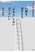 45歳を過ぎたら「がまん」しないほうがいい 「思秋期」の生き方