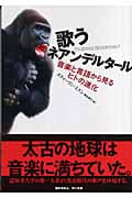 歌うネアンデルタール 音楽と言語から見るヒトの進化 Amazon.co.jp: 歌うネアンデルタール: 音楽と言語から見るヒトの