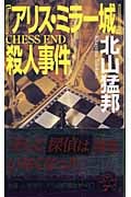 『アリス・ミラー城』殺人事件の詳細を見る