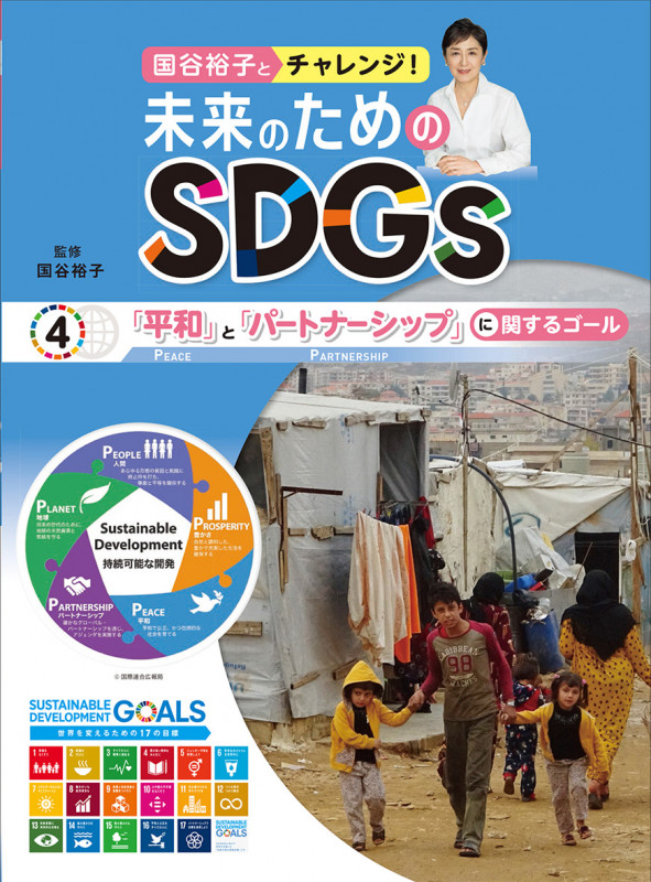 「平和」と「パートナーシップ」に関するゴール (4) (国谷裕子とチャレンジ!未来のためのSDGs)