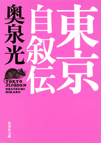 東京自叙伝 (集英社文庫(日本))