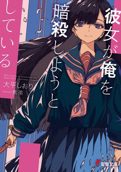 彼女が俺を暗殺しようとしている (電撃文庫)