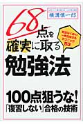 68点を確実に取る勉強法 無理なく続く!一発合格するテクニック53