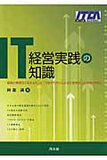 IT経営実践の知識 経営と業務の「見える化」と「つながり力」による生産性向上と競争力強化の詳細を見る
