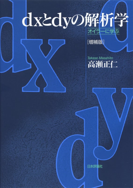 dxとdyの解析学 増補版 オイラーに学ぶ