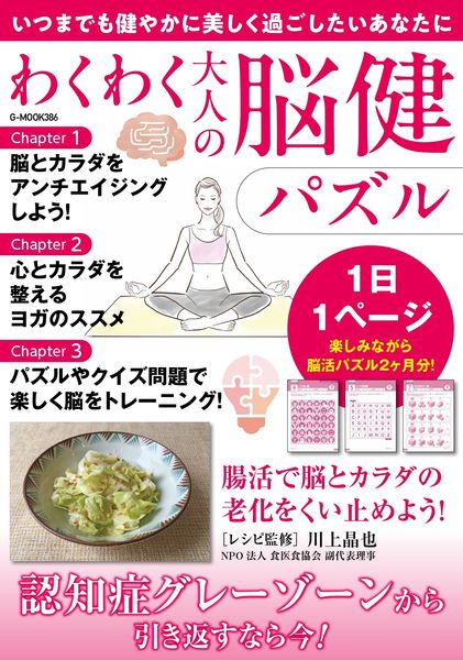 わくわく大人の脳健パズル (G-MOOK)