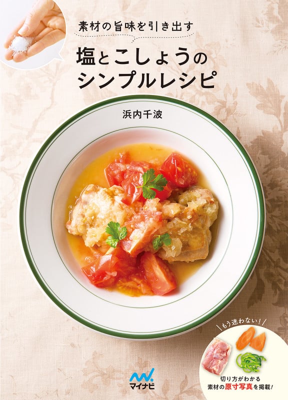 塩とこしょうのシンプルレシピ 素材の旨味を引き出す