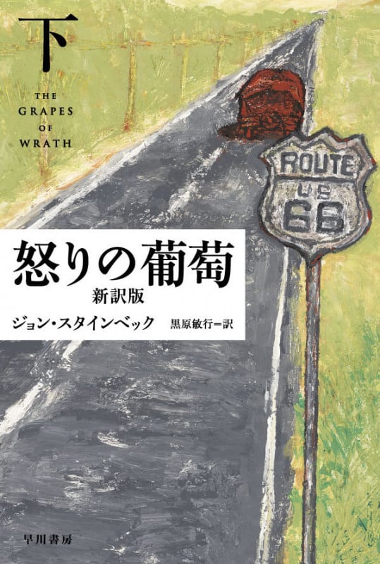 怒りの葡萄 新訳版 (下) (ハヤカワepi文庫 81)