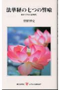 法華経の七つの譬喩 (レグルス文庫)