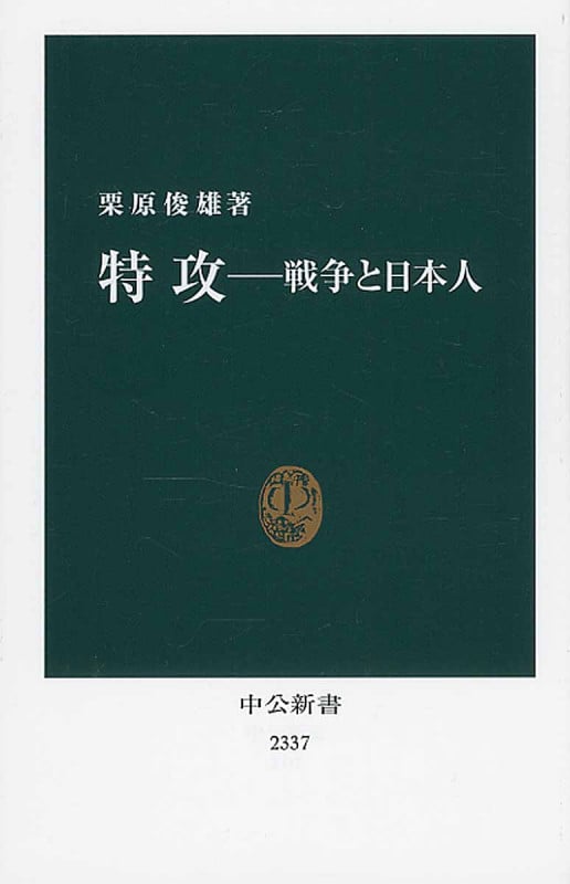 特攻―戦争と日本人 (中公新書)