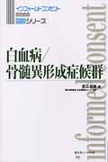 白血病/骨髄異形成症候群 (インフォームドコンセントのための図説シリーズ)